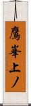 鷹峯上ノ Scroll