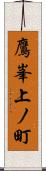 鷹峯上ノ町 Scroll