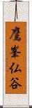 鷹峯仏谷 Scroll