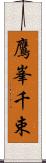 鷹峯千束 Scroll