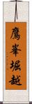 鷹峯堀越 Scroll