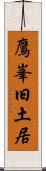 鷹峯旧土居 Scroll