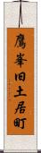 鷹峯旧土居町 Scroll