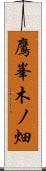 鷹峯木ノ畑 Scroll