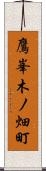 鷹峯木ノ畑町 Scroll