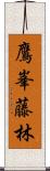 鷹峯藤林 Scroll