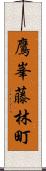 鷹峯藤林町 Scroll