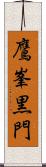 鷹峯黒門 Scroll