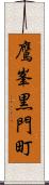 鷹峯黒門町 Scroll
