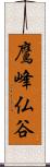 鷹峰仏谷 Scroll