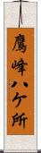 鷹峰八ケ所 Scroll