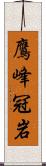 鷹峰冠岩 Scroll