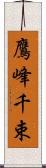 鷹峰千束 Scroll