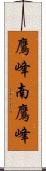 鷹峰南鷹峰 Scroll
