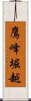 鷹峰堀越 Scroll