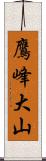 鷹峰大山 Scroll