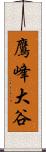 鷹峰大谷 Scroll