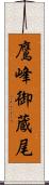 鷹峰御蔵尾 Scroll