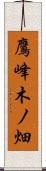 鷹峰木ノ畑 Scroll