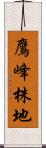 鷹峰株地 Scroll