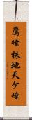 鷹峰株地天ケ峰 Scroll