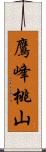 鷹峰桃山 Scroll