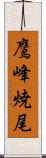 鷹峰焼尾 Scroll