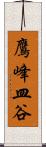 鷹峰皿谷 Scroll