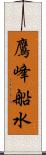 鷹峰船水 Scroll