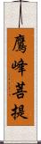 鷹峰菩提 Scroll