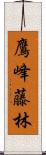 鷹峰藤林 Scroll