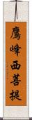鷹峰西菩提 Scroll
