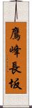 鷹峰長坂 Scroll