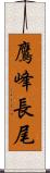鷹峰長尾 Scroll