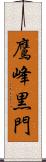 鷹峰黒門 Scroll