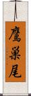 鷹巣尾 Scroll