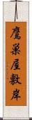 鷹巣屋敷岸 Scroll