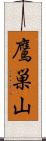 鷹巣山 Scroll
