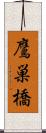 鷹巣橋 Scroll
