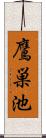 鷹巣池 Scroll