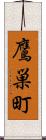 鷹巣町 Scroll