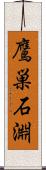 鷹巣石淵 Scroll