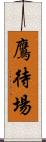 鷹待場 Scroll