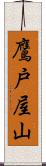 鷹戸屋山 Scroll
