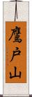鷹戸山 Scroll