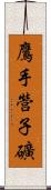鷹手營子礦 Scroll