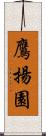 鷹揚園 Scroll