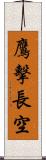 鷹擊長空 Scroll