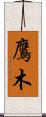 鷹木 Scroll