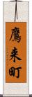 鷹来町 Scroll